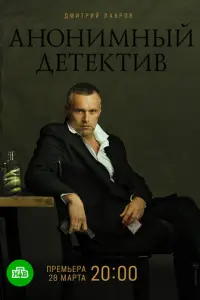 Анонимный детектив русский сериал
